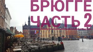 Залечь на дно в Брюгге. Часть 2