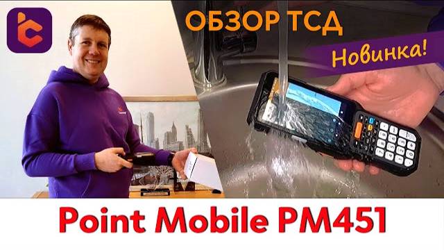 Обзор нового терминала сбора данных Point Mobile PM451