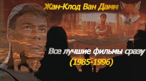 Жан-Клод Ван Дамм. Все лучшие фильмы сразу (1985-1996)