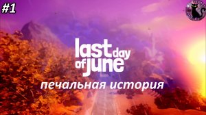 Last Day of June - печальная история #1