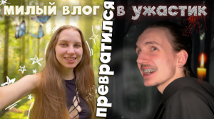 ₊˚⊹VLOG₊˚⊹ милый влог превратился в ужастик ? ЗАБЛУДИЛИСЬ НОЧЬЮ В ЛЕСУ? / катаемся, ягодки, лето