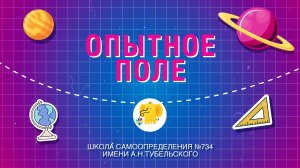 ОПЫТНОЕ ПОЛЕ