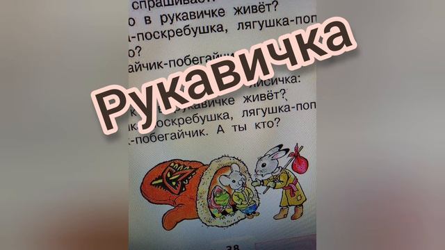 Сказка "Рукавичка"?Литературное чтение 1 класс?Часть первая