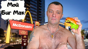 Что делать_! McDonald's ушёл!!!  #мужчина_готовит #макдональдс #макдональдсвсе