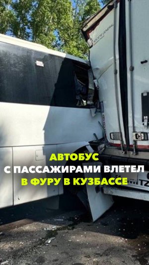 17 пострадавших - автобус с 29 пассажирами влетел в фуру в Кузбассе
