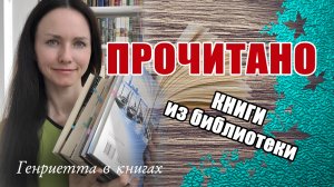 ПРОЧИТАНО // книги из библиотеки