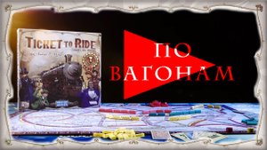 Настольная игра Ticket to Ride — краткий обзор