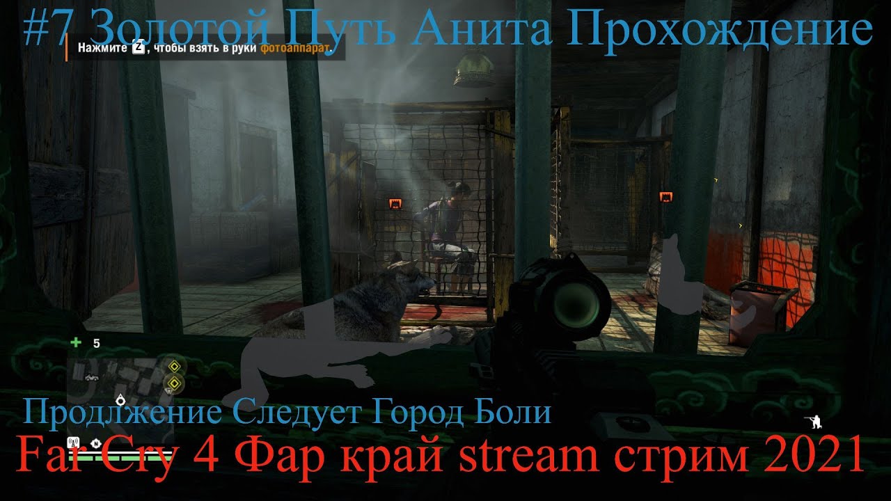 Город боли. Far Cry 4 Сабал спасает из снега.