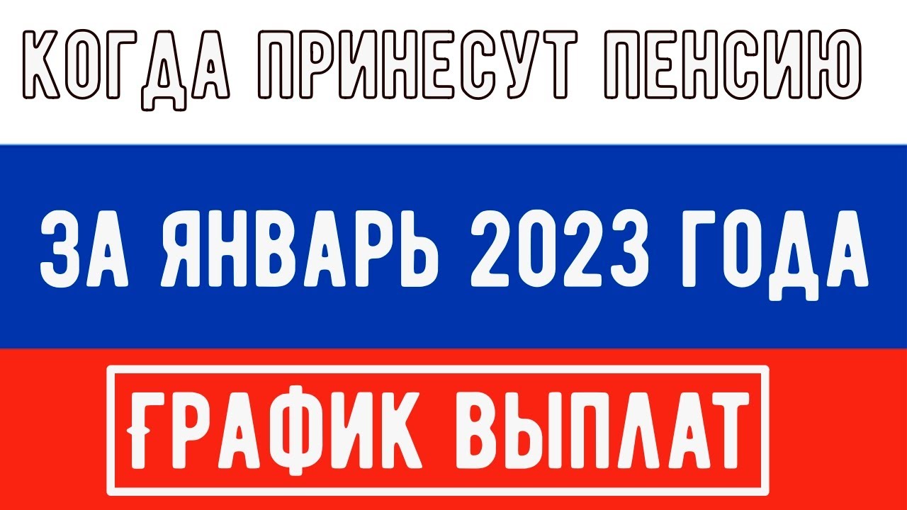 Сфр график выплат пенсий за январь 2025