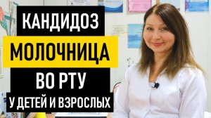 Молочница ВО РТУ у Детей и Взрослых. Как лечить кандидоз полости рта у ребенка грудничка