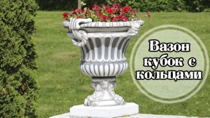 Вазон для цветов