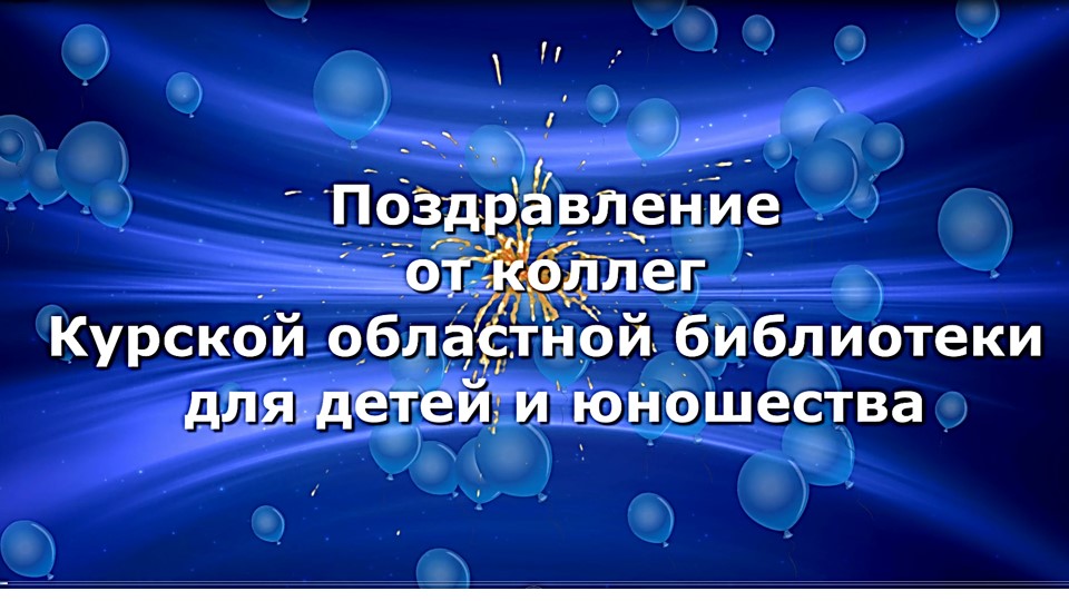 Видеопоздравление.mp4