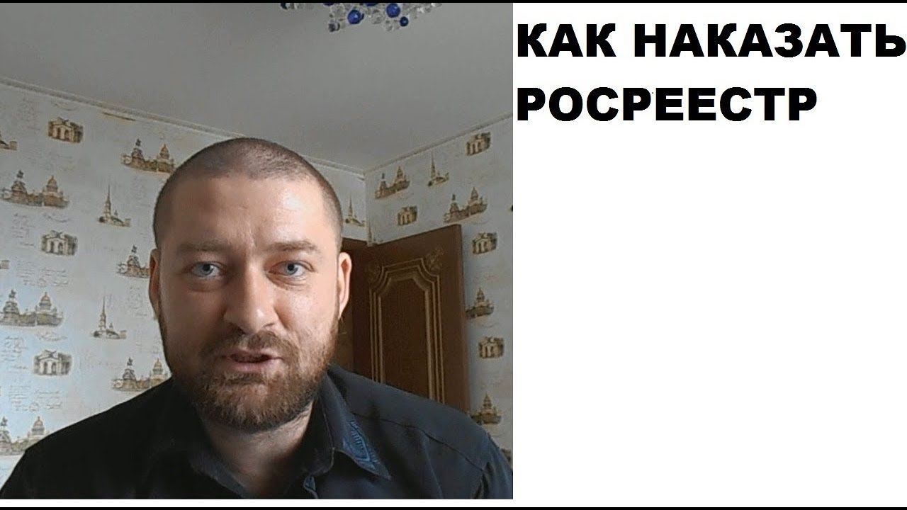 Как наказать Росреестр. Управление Росреестра по Краснодарскому краю = беззаконие