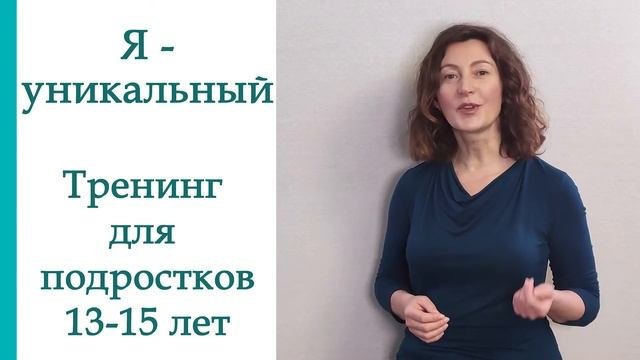 Я - уникальный. Как поднять самооценку и уверенность подростку