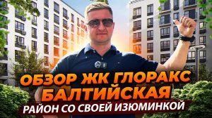 Обзор ЖК бизнес-класса Glorax Балтийская