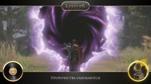 LOST ARK - Пророчества ошибаются