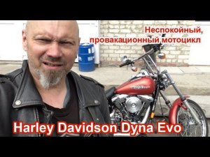 Harley Davidson Dyna evo. Неспокойный, провакационный мотоцикл.