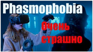 Phasmophobia VR #1 // Фазмофобия VR // Это очень страшно и смешно