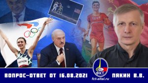 Валерий Пякин. Вопрос-Ответ от 16 августа 2021 г.