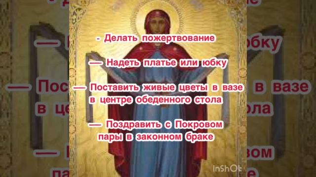ПОКРОВ ПРЕСВЯТОЙ БОГОРОДИЦЫ: ЧТО НУЖНО ДЕЛАТЬ, ЧТО НЕЛЬЗЯ ДЕЛАТЬ, ИСТОРИЯ ПОКРОВА, ТРАДИЦИИ, ПРИМЕТ