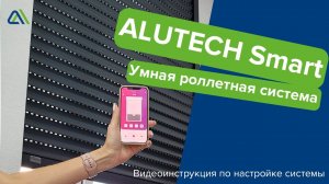 Видеоинструкция ALUTECH Smart