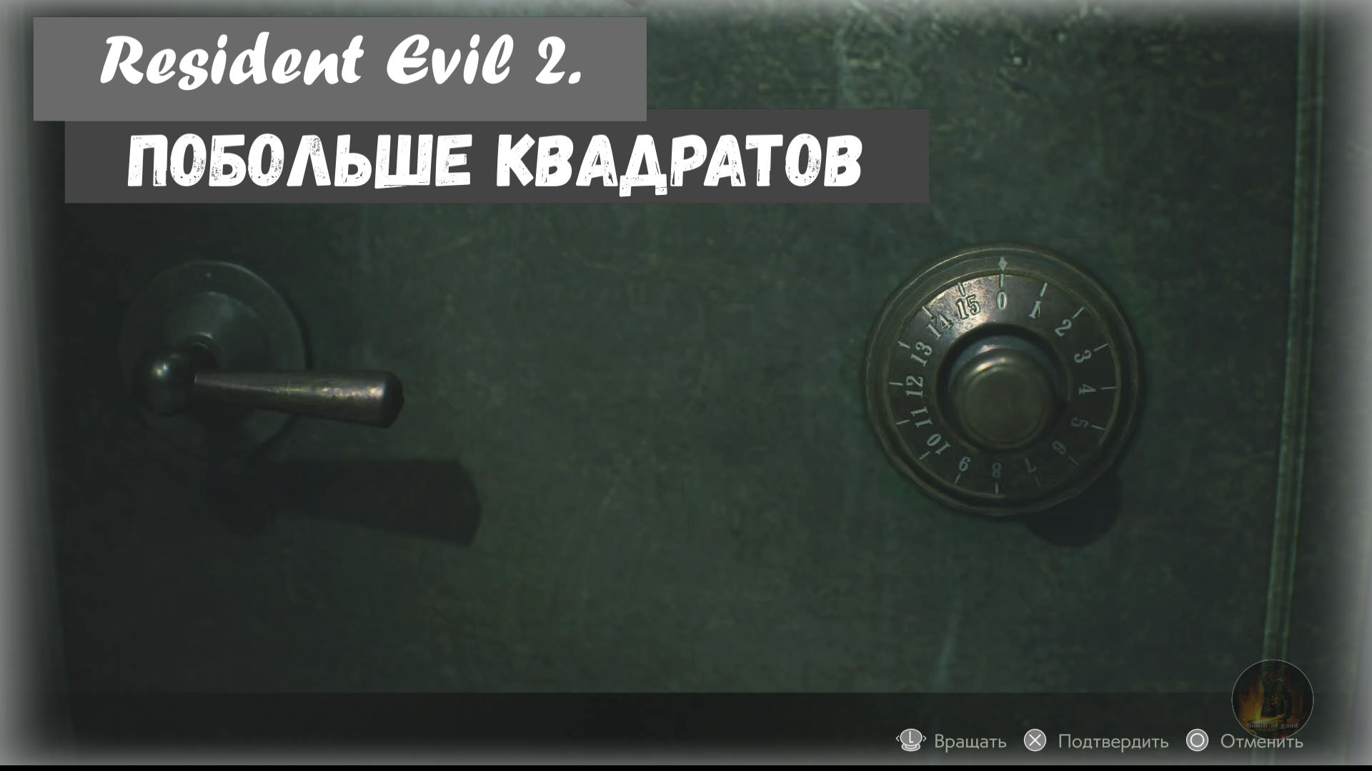 Resident Evil 2. Трофей « Побольше квадратов » и трофей « Вот тебе »