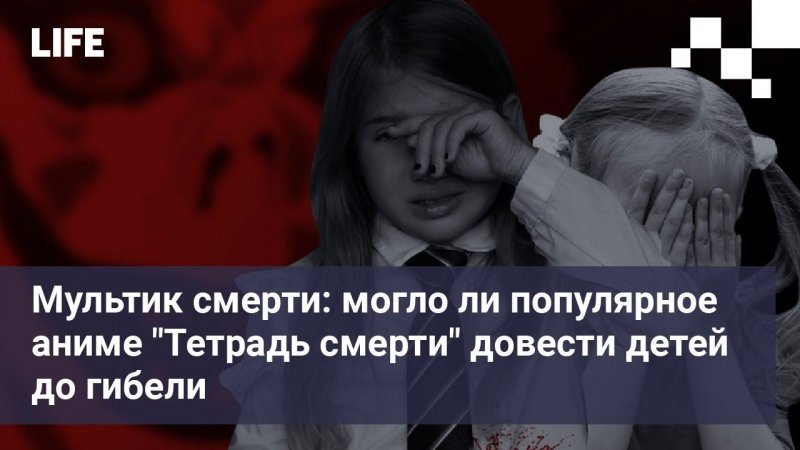 Мультик смерти: могло ли популярное аниме "Тетрадь смерти" довести детей до гибели