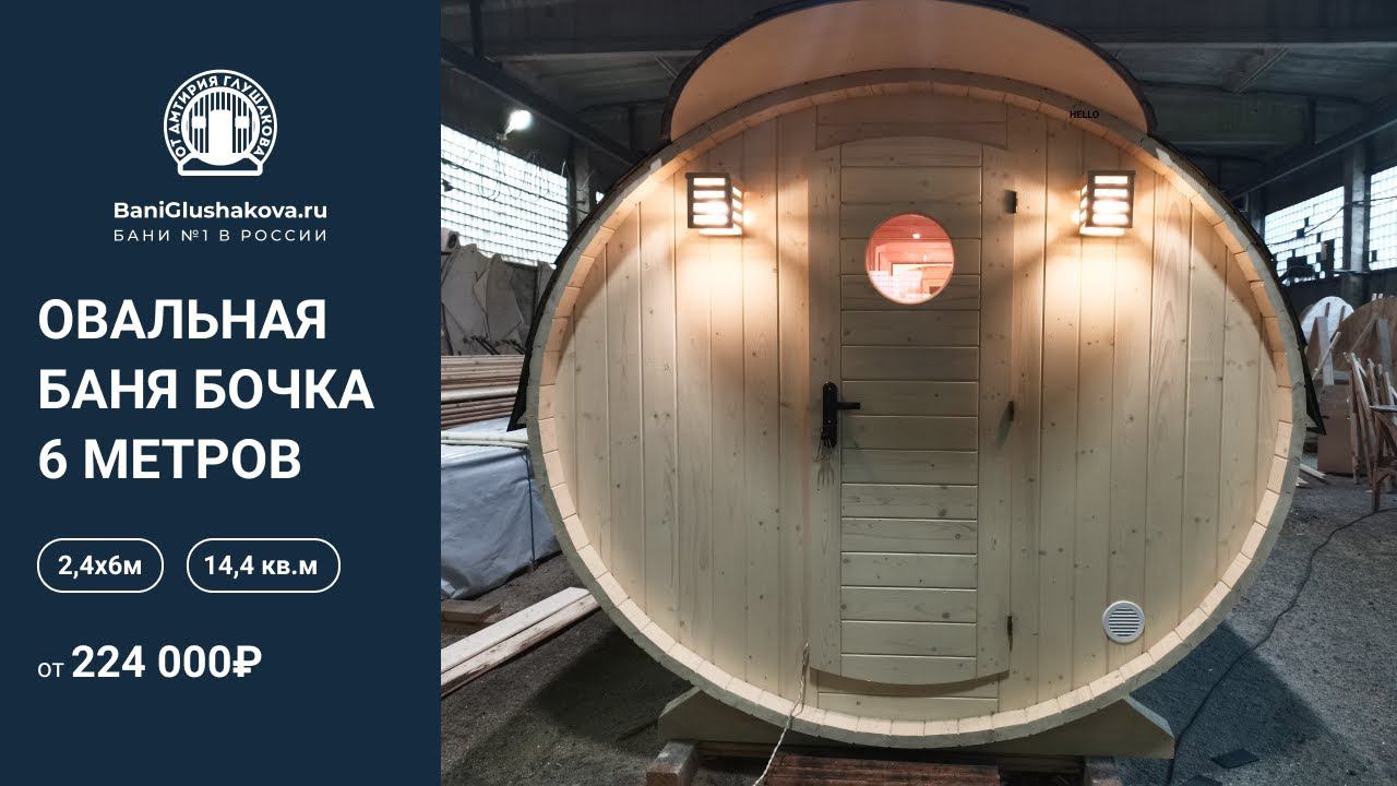 Овальная баня бочка 6м с диодной подсветкой в парной // Обзор бани Глушакова