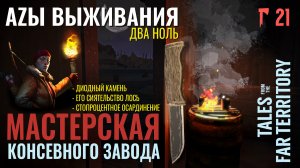 THE LONG DARK✮АZЫ ВЫЖИВАНИЯ 2.0✮21 СЕРИЯ✮talesfromthefarterritory