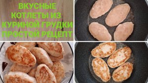 КОТЛЕТЫ ИЗ КУРИНОЙ ГРУДКИ//БЫСТРО//ПРОСТО//ВКУСНО