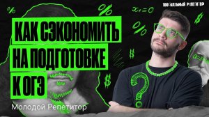 Лайфхак! Как сэкономить на подготовке к ОГЭ? | Математика ОГЭ – Молодой Репетитор