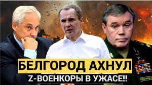 СРОЧНО БЕЛГОРОД В ШОКЕ! Z-военкоры в УЖАСЕ... ВСУ пробиваются в БЕЛГОРОД... Белоусов,, Герасимов АУ!