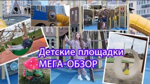 Мега Обзор современных детских площадок.