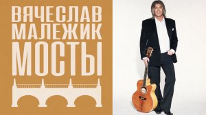 Вячеслав Малежик - Мосты (весь альбом)