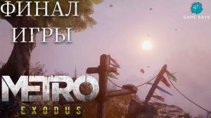 Метро Исход (Metro Exodus) #22 ➤ Мертвый город - НИИ, Финал