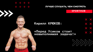 SportHUB: Кирилл Крюков - «Перед Усиком стоит невыполнимая задача»