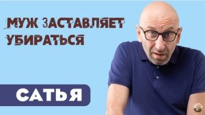 Сатья • Муж заставляет убираться