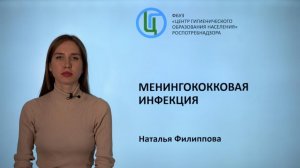 Менингококковая инфекция