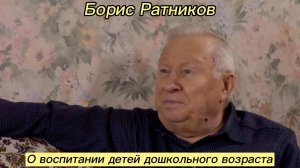 Борис Ратников - О воспитании детей дошкольного возраста.