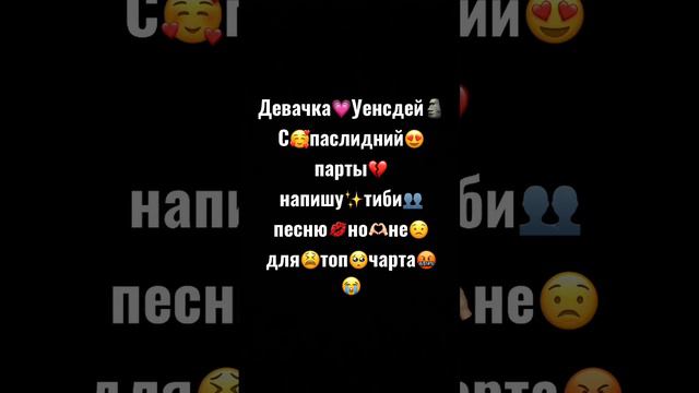 Девачка Уенсдей😭🫶🏻💋 (писала с ошибками специально)