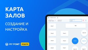 Карта залов в MyPoint