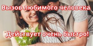Вызов любимого - действует очень быстро