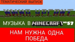 Нам нужна одна победа/Композитор: Булат Окуджава/Музыка в Minecraft #57/MCPE beta 1.16.100.52