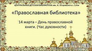 «Православная библиотека» – ко Дню православной книги – 14 марта.