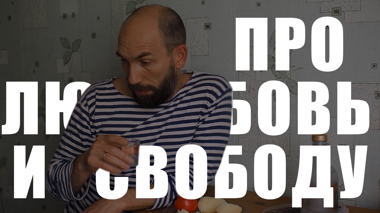 Про любовь и свободу;)
