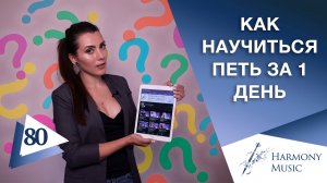 Как научиться петь за один день? Урок вокала 80.