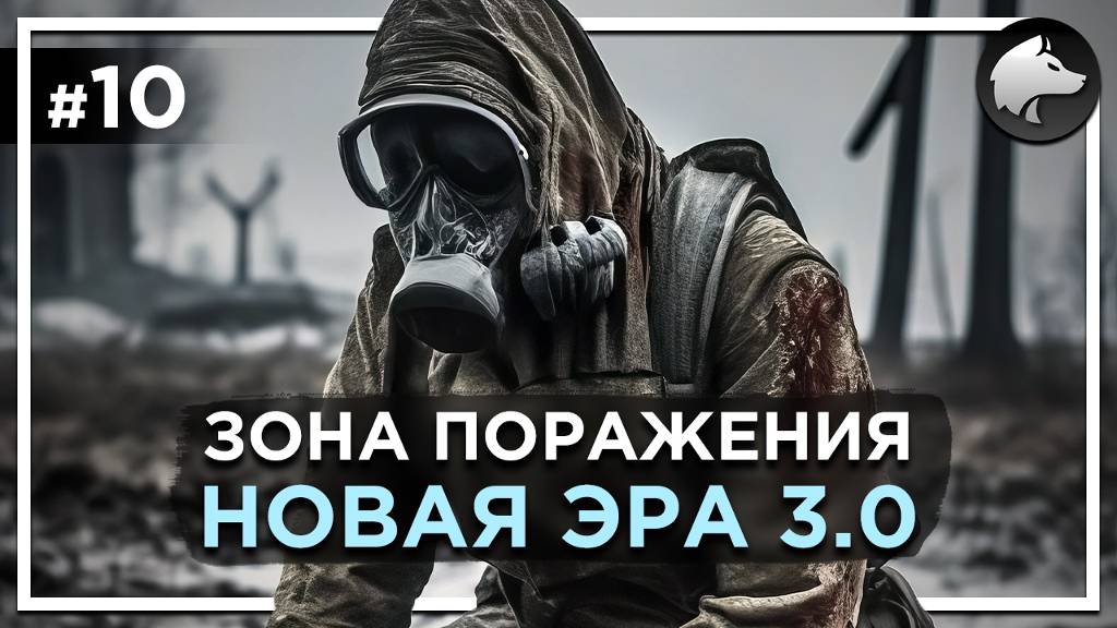 ЗОНА ПОРАЖЕНИЯ: НОВАЯ ЭРА 3.0 • Stalker Mod • Прохождение #10