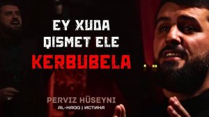 Ey Xuda qismət elə Kərbübəla - Pərviz Hüseyni (2)