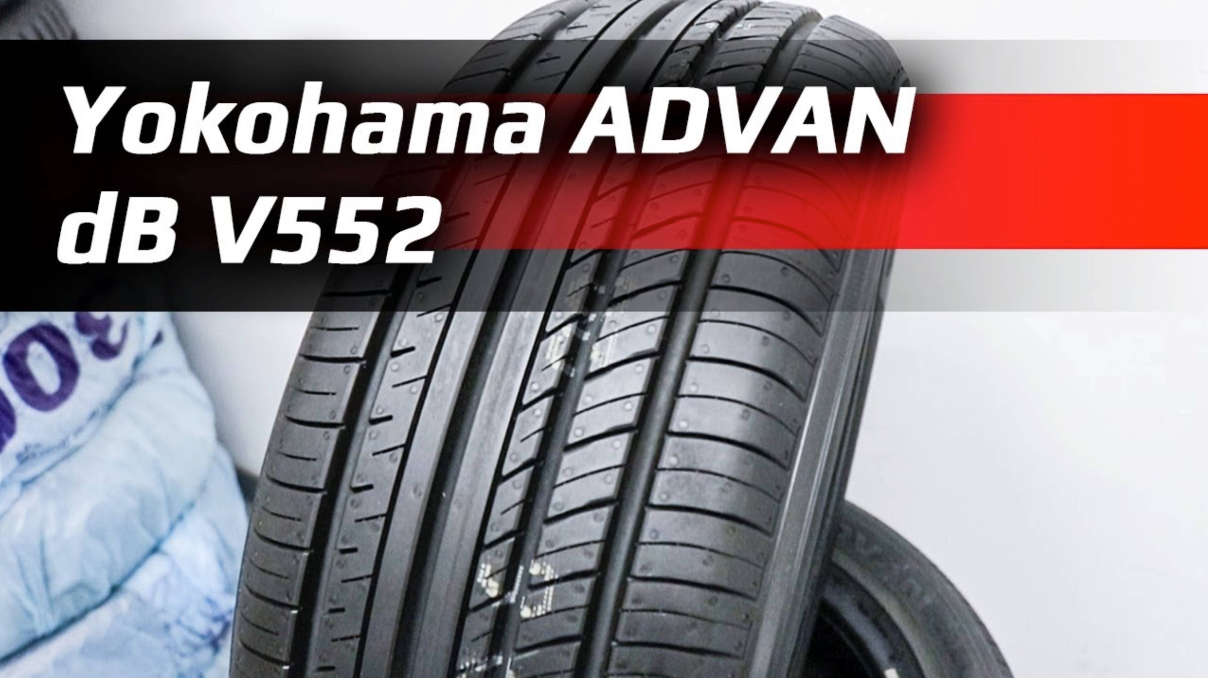 Yokohama ADVAN dB V552 – обзор летних шин