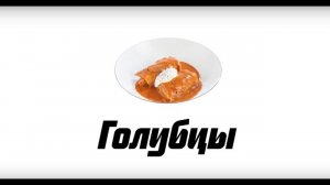 Проверенный рецепт вкусных голубцов